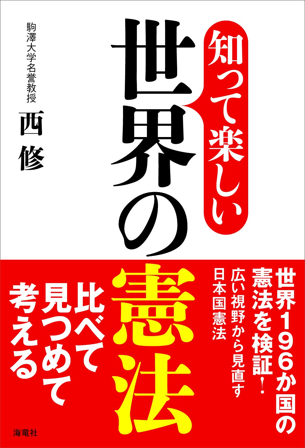 知って楽しい世界の憲法 | 西 修 |本 | 通販 | Amazon