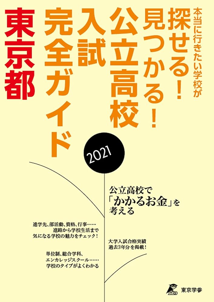 都立高校難関高（2021年）受験資料セット 都立高校難関高（2021年）受験資料セット