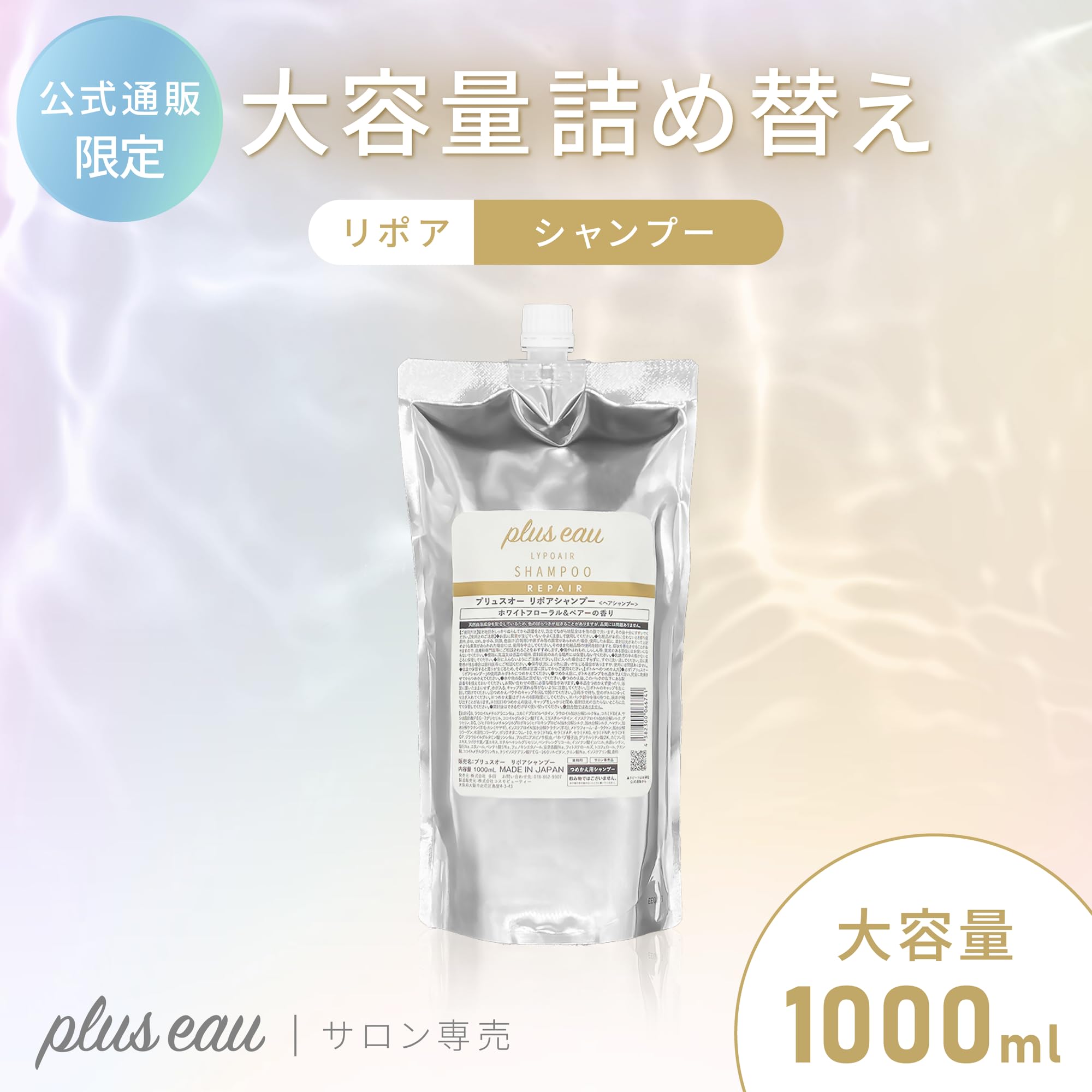 Amazon | plus eau プリュスオー シャンプー リポア 1000ml