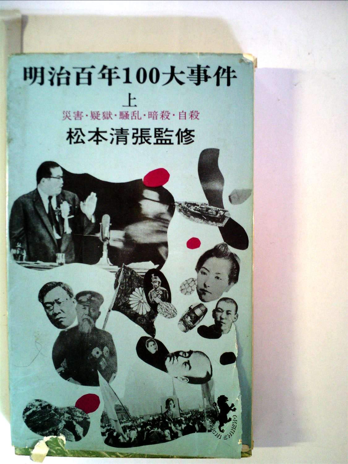 明治百年100大事件〈上〉 (1968年) (三一新書) |本 | 通販 | Amazon