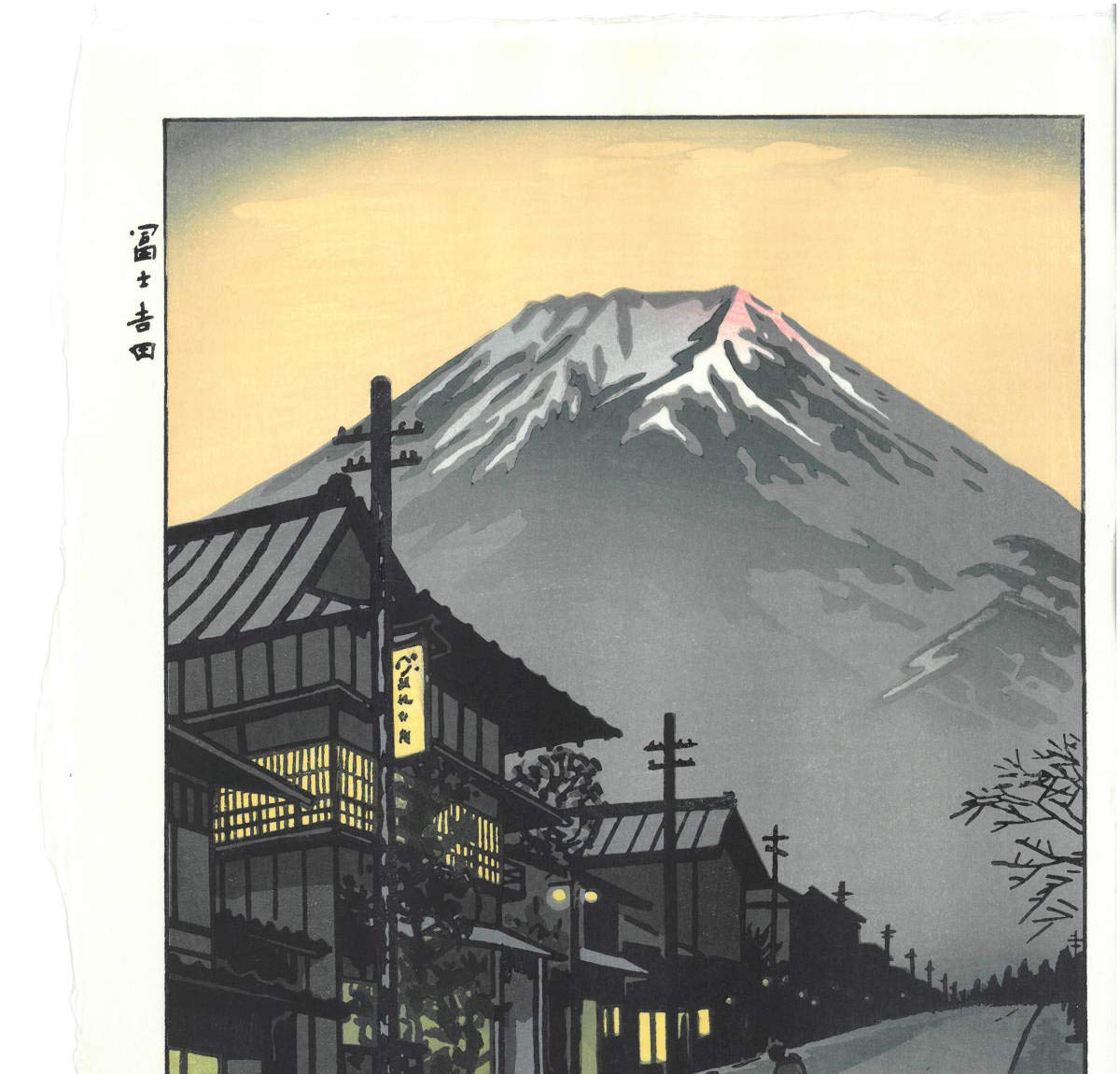 Amazon.co.jp: 額装 笠松紫浪（18981991） 木版画 sk11 富士吉田