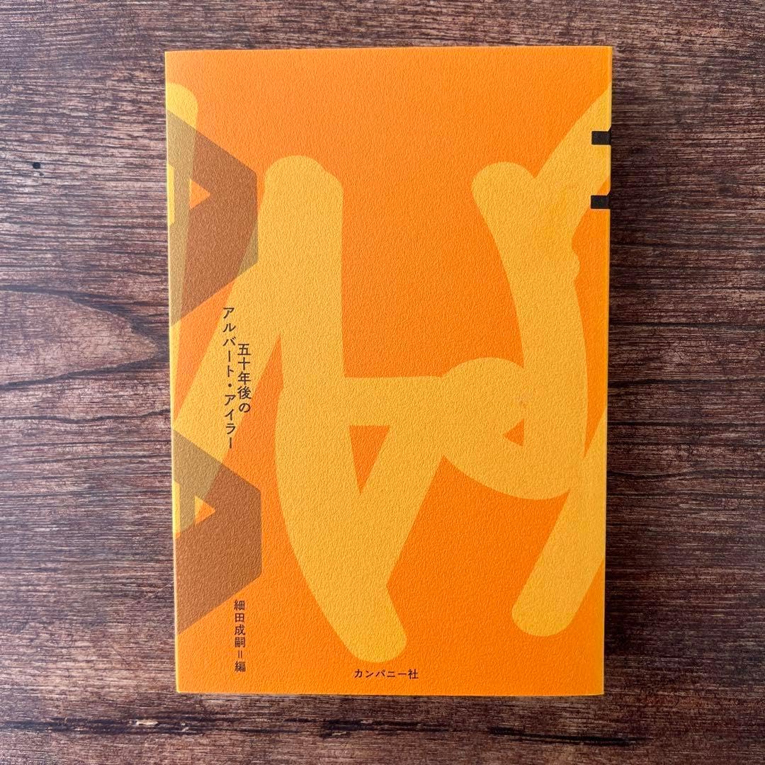 五十年後のアルバート・アイラー