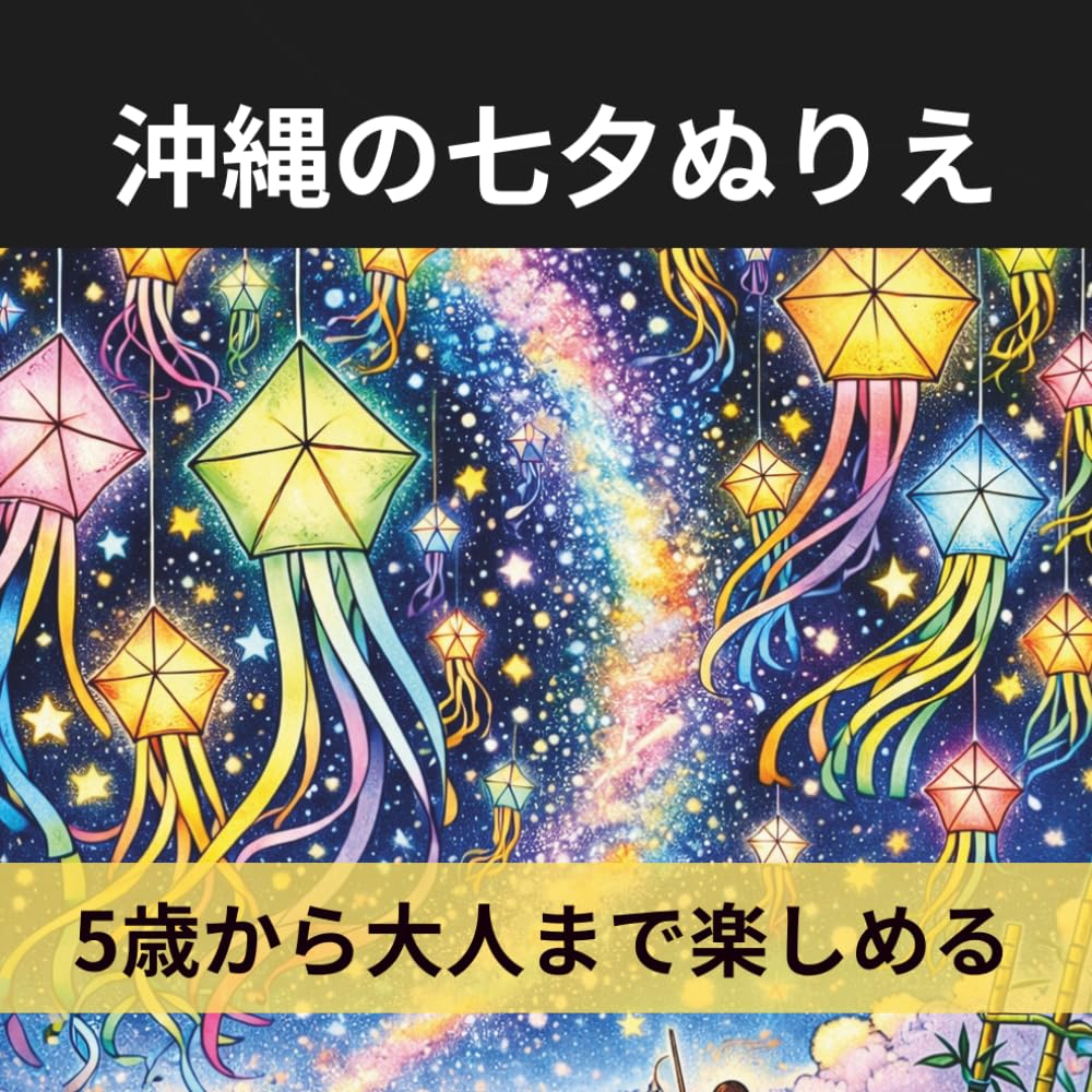 沖縄の七夕ぬりえ: 星空・海・願いごと・かわいい動物たちがいっぱい 5歳から大人まで楽しめる癒しの塗り絵ブック