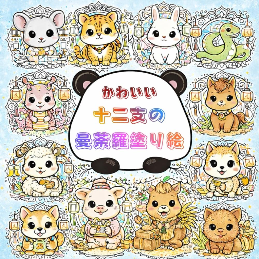 かわいい12支の曼荼羅塗り絵
