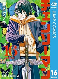 チェンソーマン 16 (ジャンプコミックスDIGITAL)