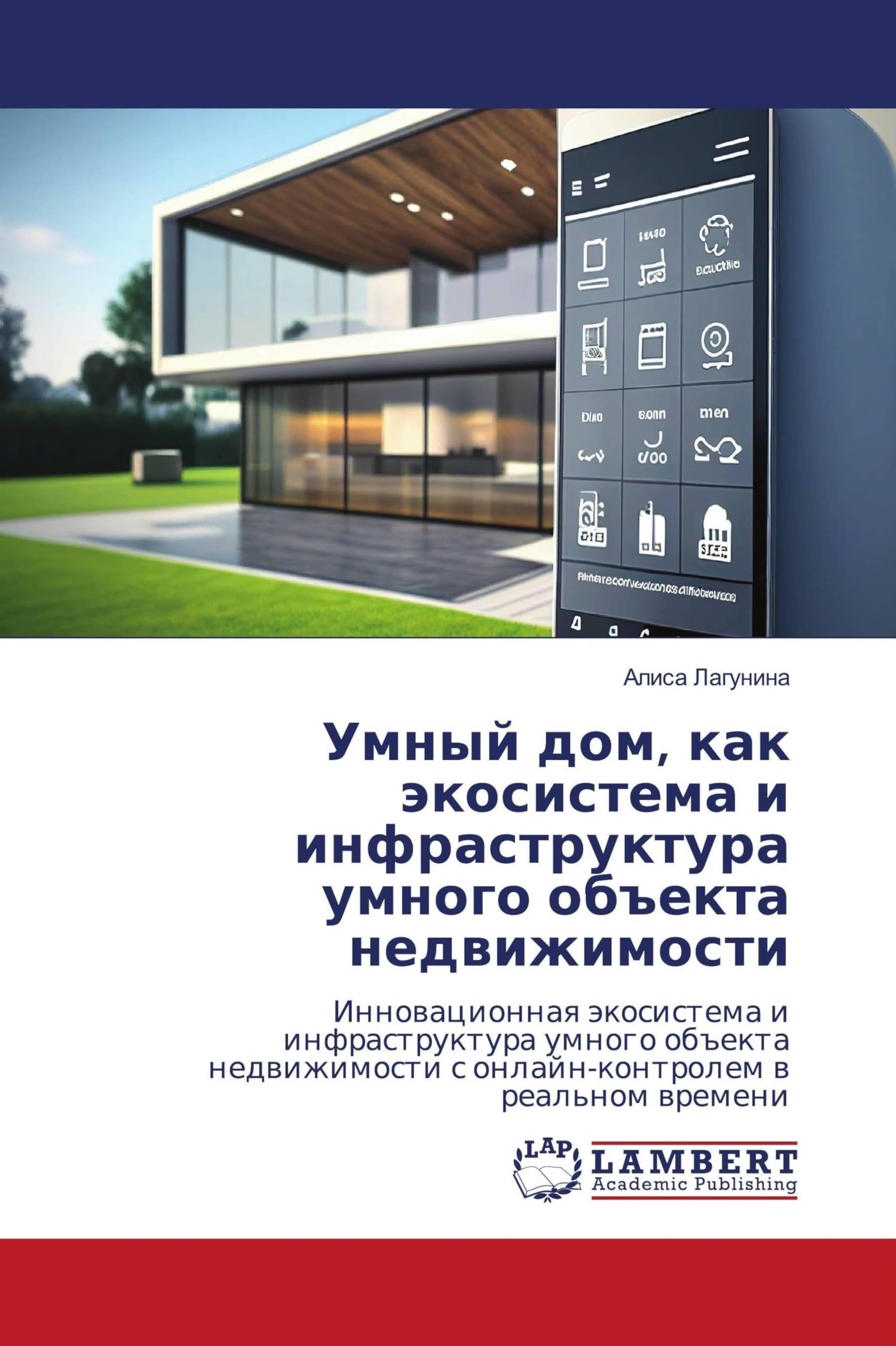 Umnyj dom, kak äkosistema i infrastruktura umnogo ob#ekta nedwizhimosti: Innowacionnaq äkosistema i infrastruktura umnogo ob#ektanedwizhimosti s onlajn-kontrolem w real'nom wremeni