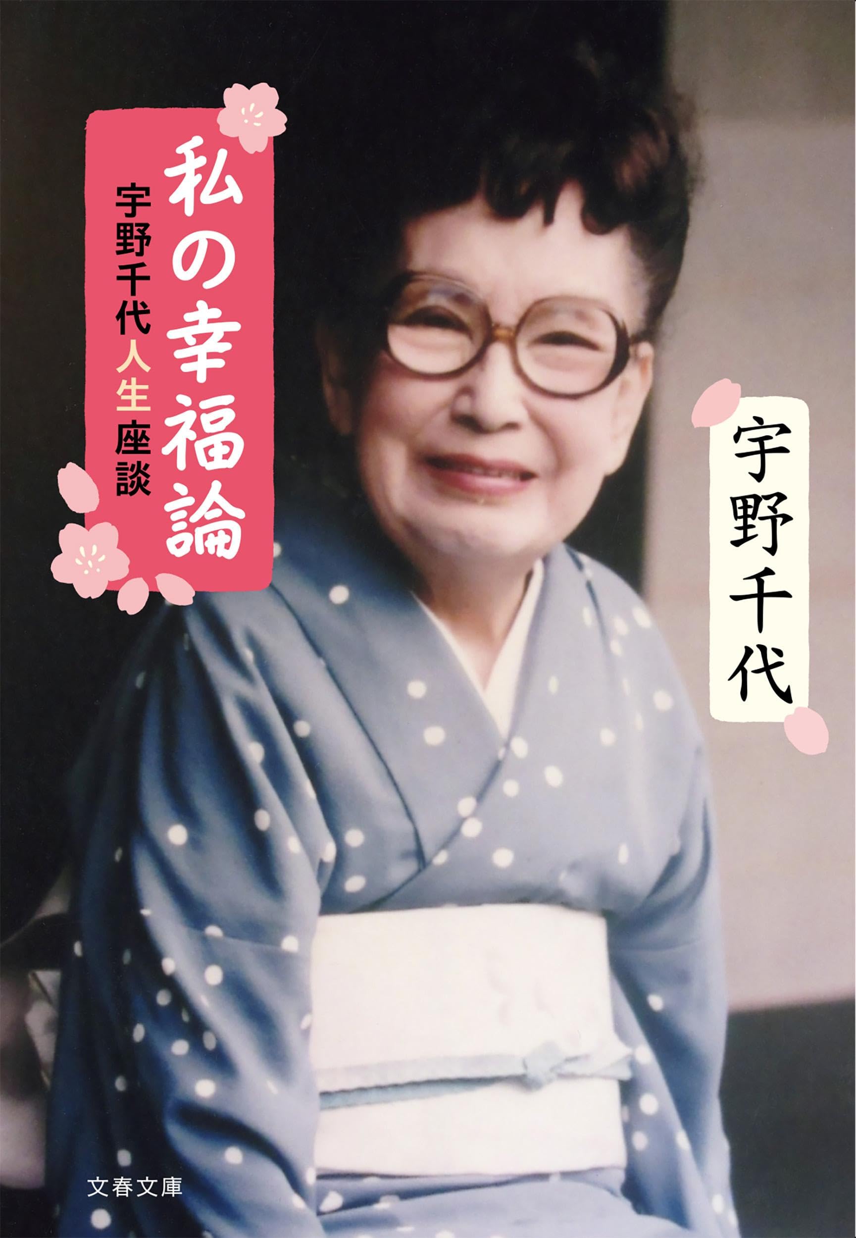 私の幸福論 宇野千代人生座談 (文春文庫 う 42-1) | 宇野 千代 |本
