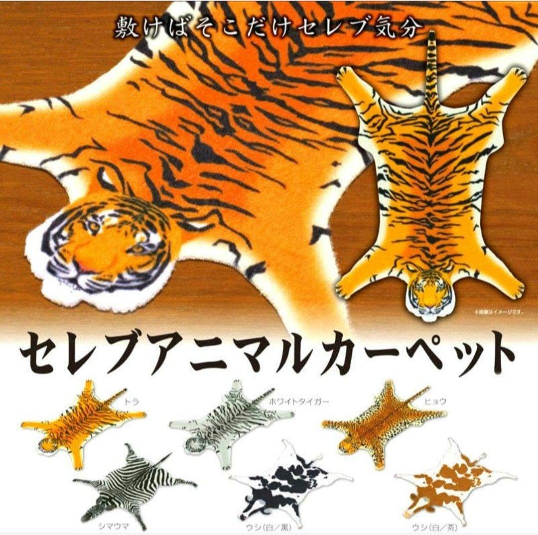 Amazon.co.jp: ガチャ セレブアニマルカーペット 虎 トラ