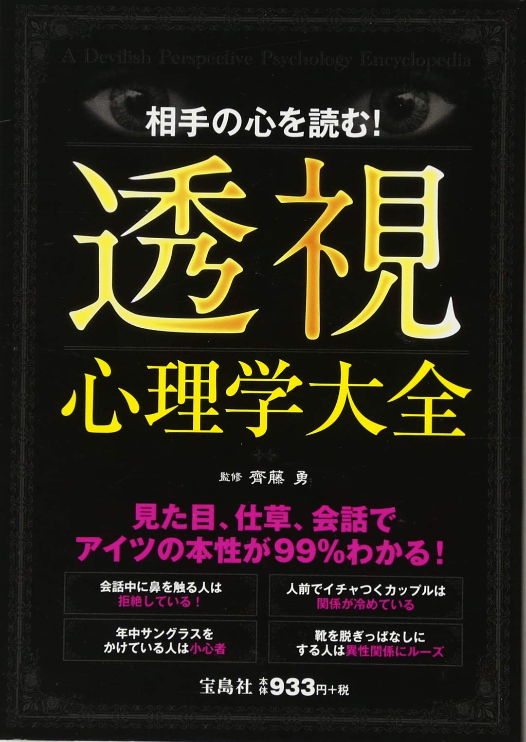 Amazon.co.jp: 相手の心を読む! 透視心理学大全 : 齋藤 勇: 本