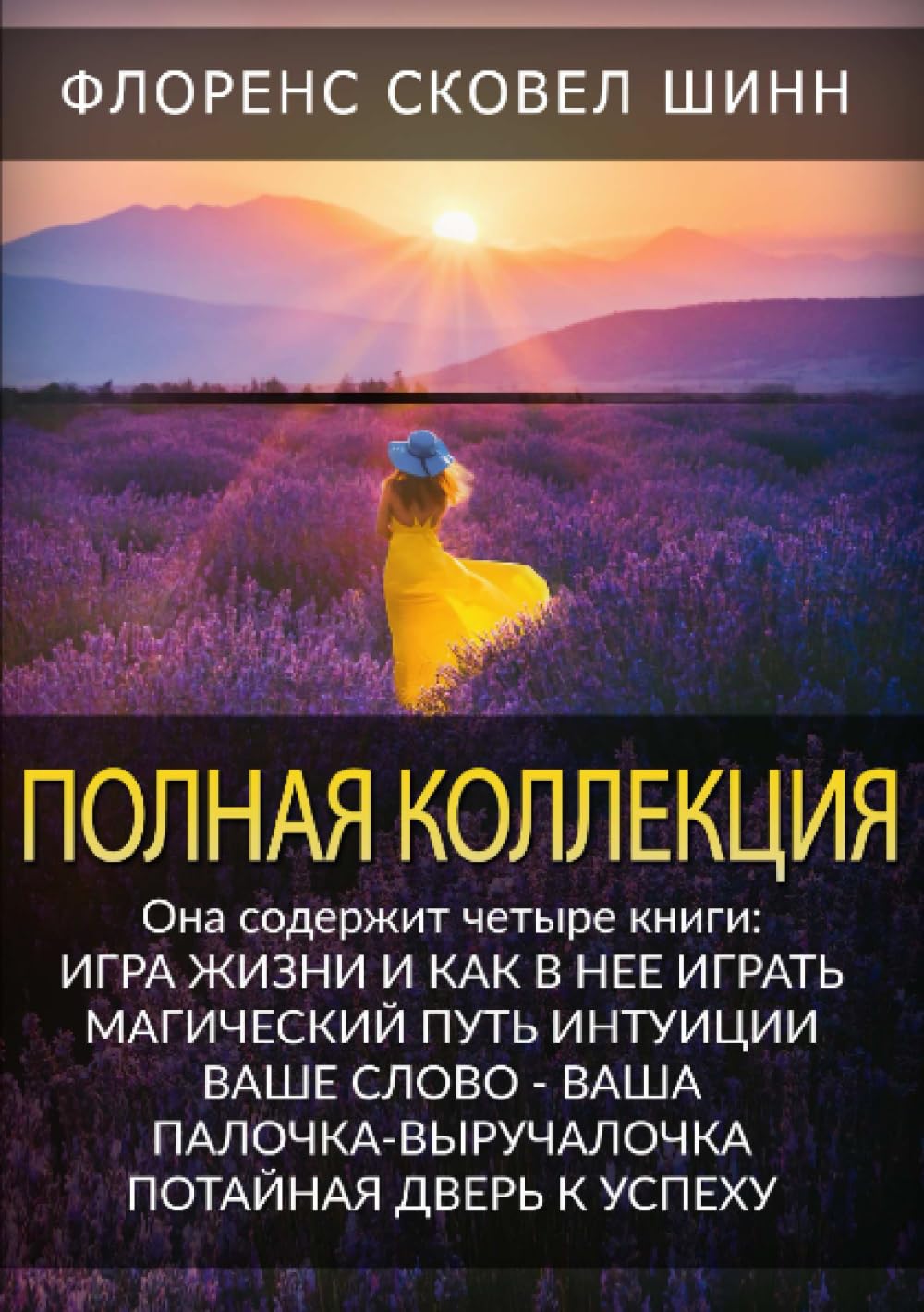 Полная Коллекция: Игра жизни и как в нее играть, Магический путь интуиции, Ваше слово - ваша палочка-выручалочка, Потайная дверь к успеху (Russian