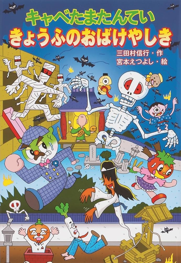 Amazon.co.jp: キャベたまたんてい きょうふのおばけやしき (キャベた Amazon.co.jp: キャベたまたんてい きょうふのおばけやしき (キャベた