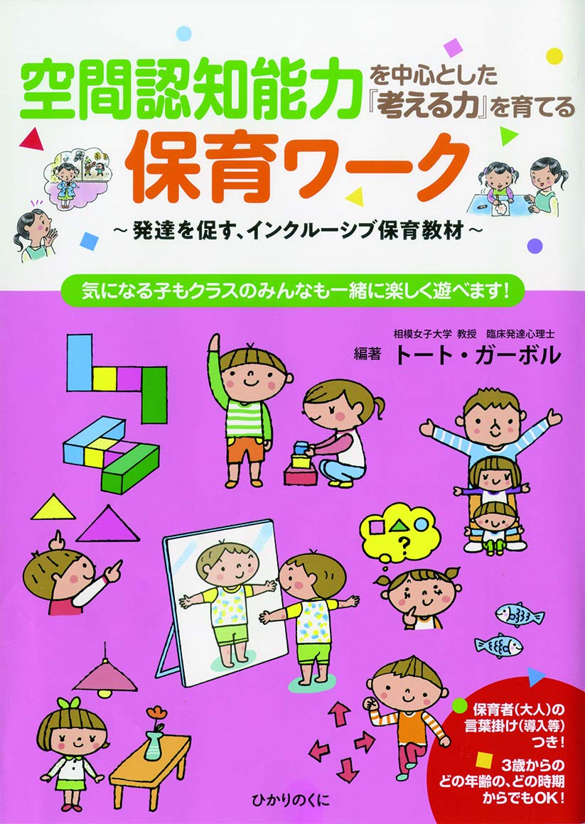 空間認知能力を中心とした『考える力』を育てる保育ワーク: 発達を促す