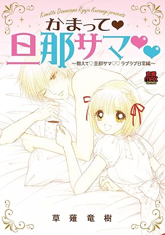 かまって・旦那サマ～教えて・旦那サマ・ラブラブ日常編～ 1-6047471