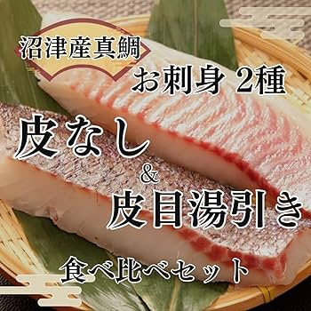 さしみ様 Amazon.co.jp: [Chugen Gift] [Sea Bream Sashimi 4 P] Numazu