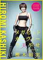 メガヒットカーヴィーで美やせ ~シェネル「ベイビー・アイラブユー」編~ [DVD] Amazon.co.jp: メガヒットカーヴィーで美やせ ~シェネル
