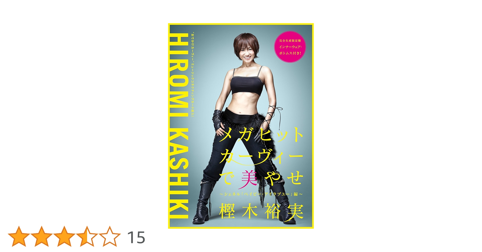 メガヒットカーヴィーで美やせ ~シェネル「ベイビー・アイラブユー」編~ [DVD] Amazon.co.jp: メガヒットカーヴィーで美やせ ~シェネル