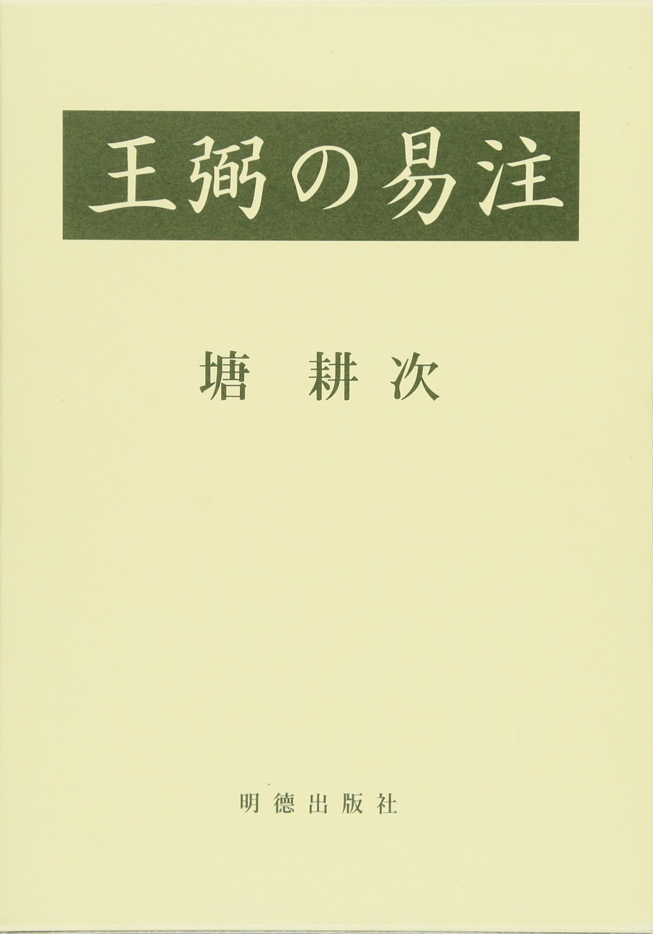 ※16-王弼の易注 71mkD43VaaL.jpg