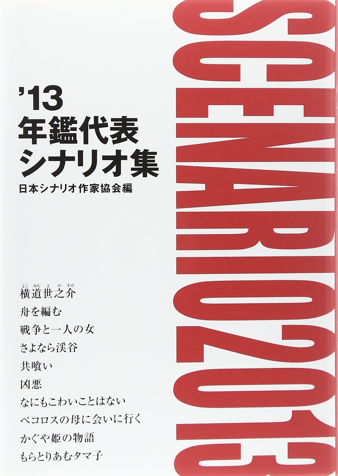 年鑑代表シナリオ集 '13 | 日本シナリオ作家協会, 「年鑑代表