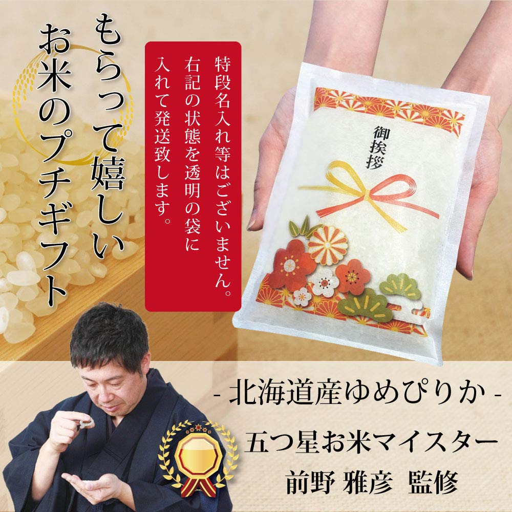 Amazon.co.jp: 引っ越し 挨拶 粗品 お米のプチギフト 北海道産ゆめ