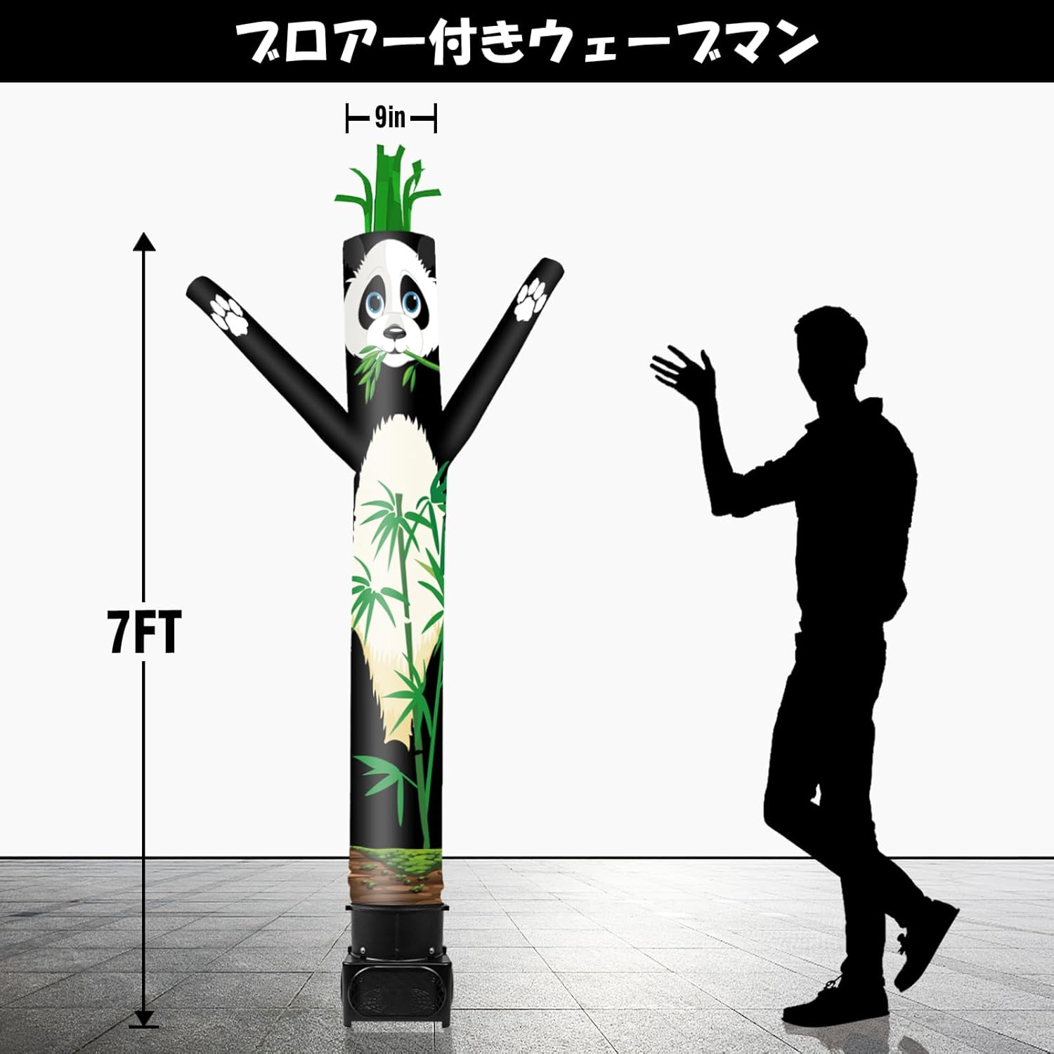 QSUM Wacky Wavy7フィート パンダエアーダンサーー ブロワー付き | 店舗宣伝用 目立つ ウェーブマン