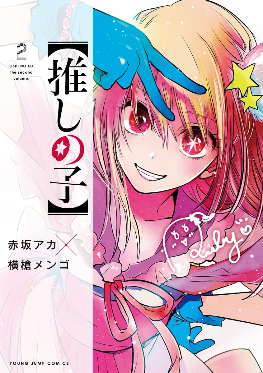 推しの子全巻+小説2冊 ※全巻初版&帯付き※ 推しの子】 2 (ヤングジャンプコミックス) | 赤坂 アカ × 横槍 メンゴ