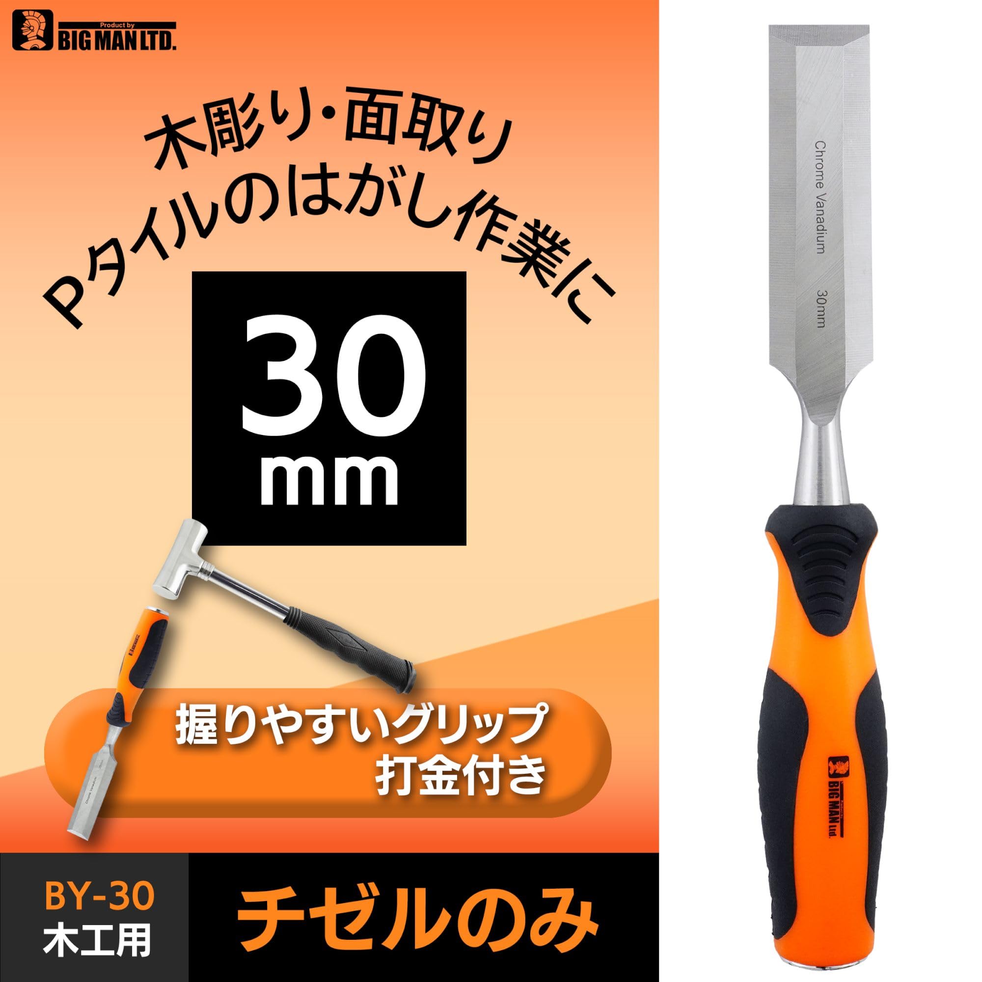 Amazon | ビッグマン(Bigman) 木工用 チゼル のみ 30mm BY-30