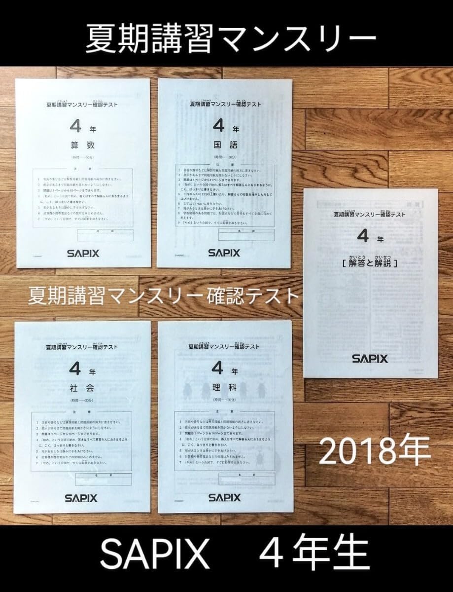 SAPIX小4夏期講習マンスリー確認テスト2018年 【優秀層〜苦手層まで