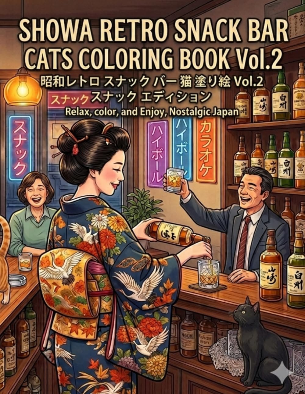 SHOWA RETRO SNACK BAR CATS COLORING BOOK Vol.2: Nostalgic Japanese Coloring Pages Featuring Vintage Snack Bars, Whisky, Karaoke, and Charming Cats for Relaxation and Stress Relief