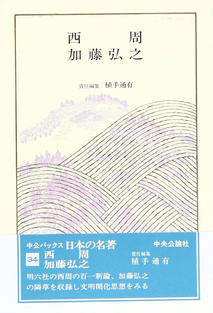 中央公論社　日本の名著　4,5,6,7,8,14,17,33,49 本 人文 Amazon.co.jp: 日本の名著 (34) 西周・加藤弘之 (中公バックス