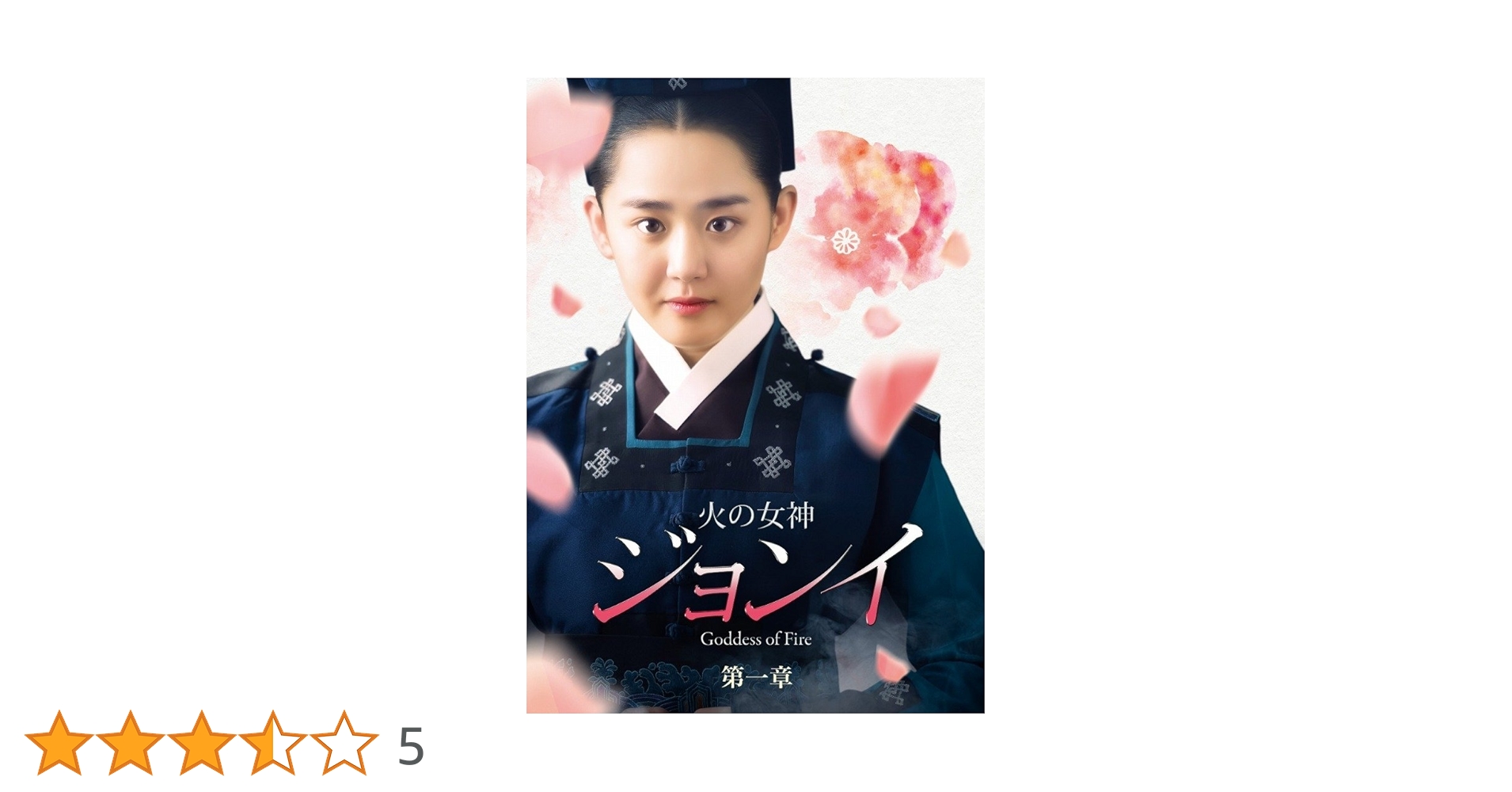 Amazon.co.jp: 火の女神ジョンイ (ノーカット完全版) DVD-BOX 第