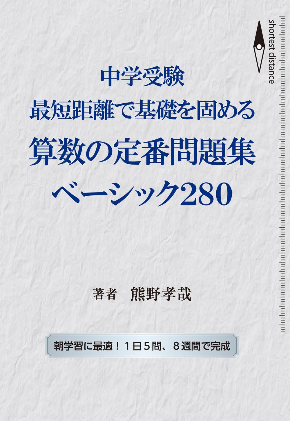中学受験 最短距離で基礎を固める算数の定番問題集 ベーシック280