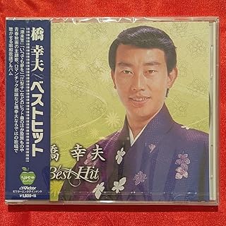 橋幸夫 ベストヒットCD 全15曲入