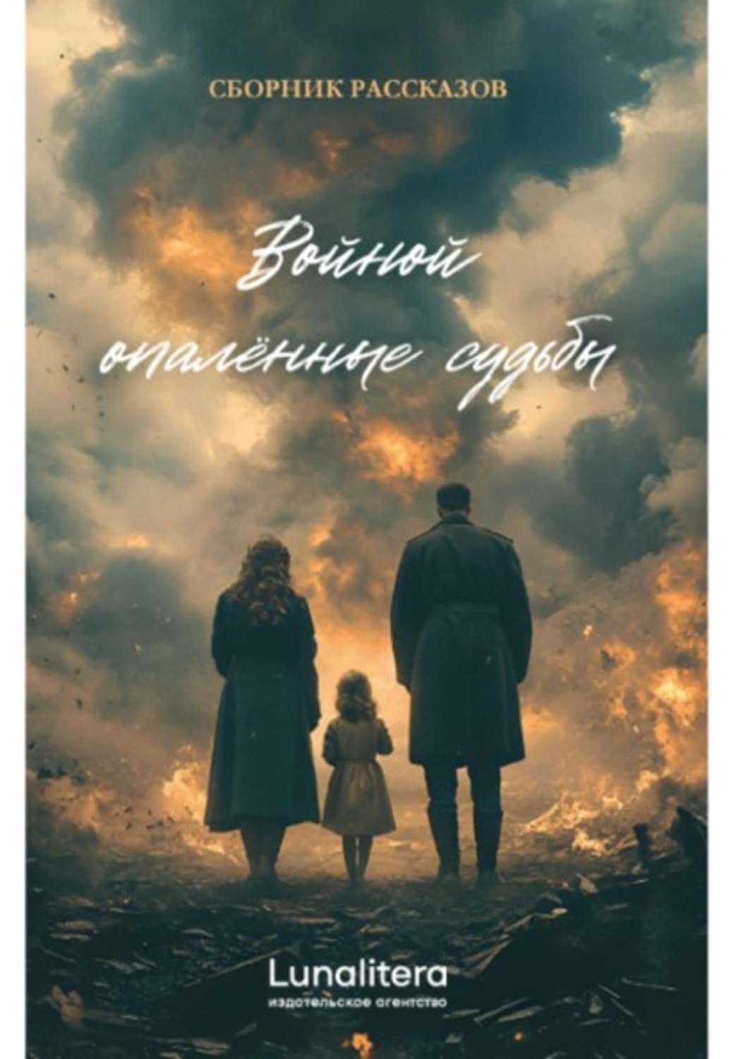 Сборник рассказов «Войной опалённые судьбы» (Russian Edition)