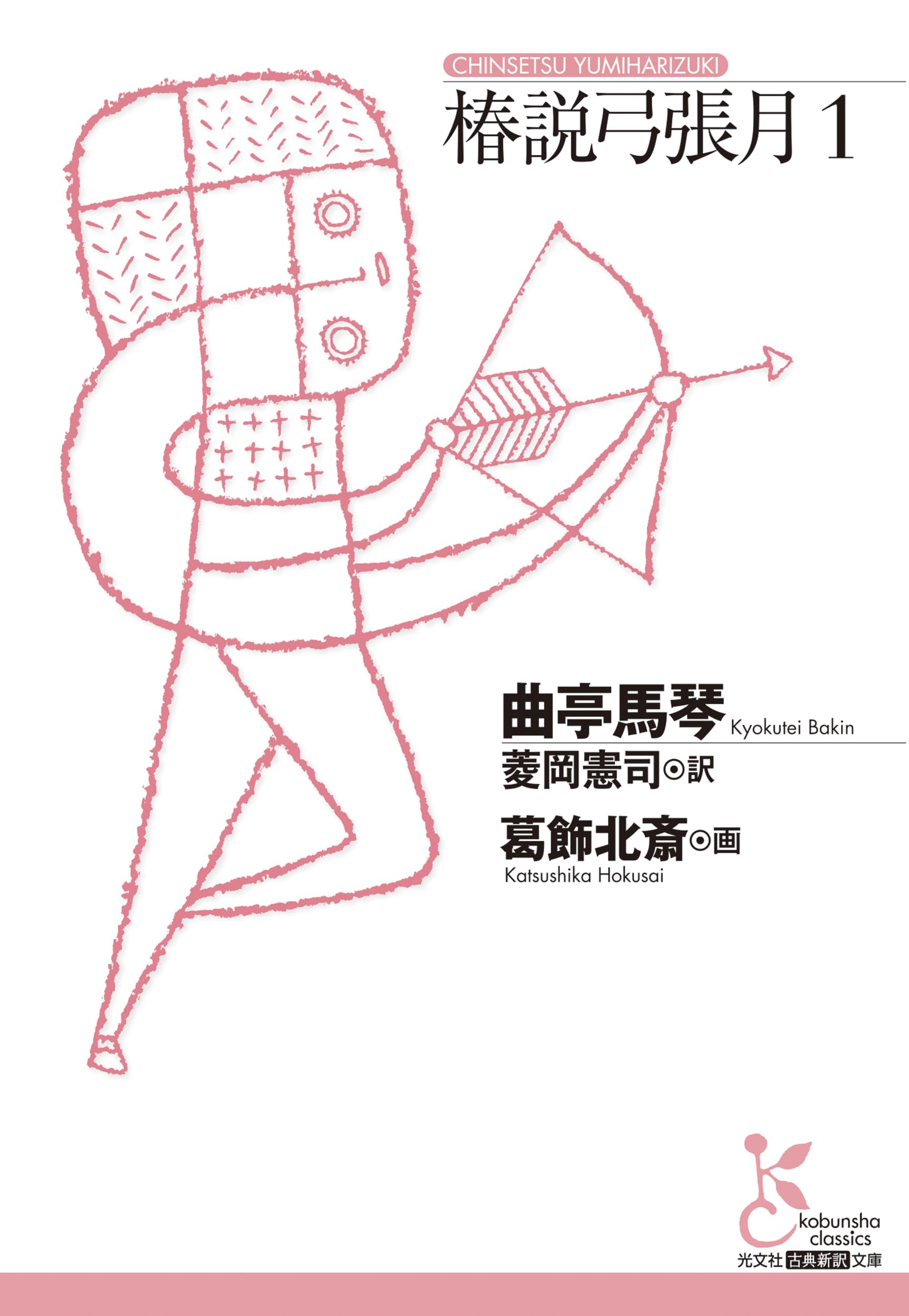 【中古】 椿説弓張月 下巻/岩波書店/滝沢馬琴 中古】 椿説弓張月 下巻/岩波書店/滝沢馬琴 中古】 椿説弓張月 下巻/