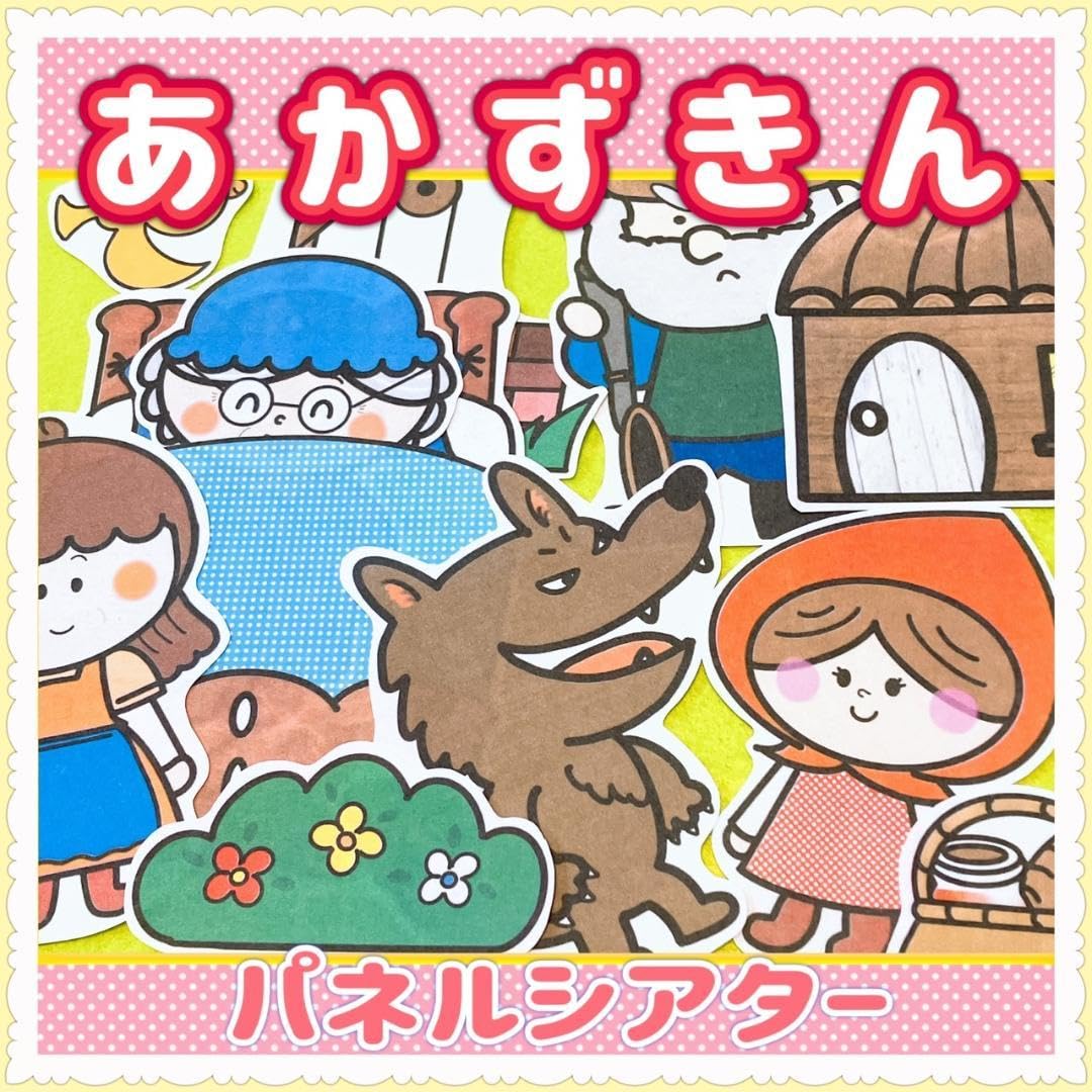 Amazon.co.jp: 童話 パネルシアター 赤ずきんちゃん あかずきん 昔話