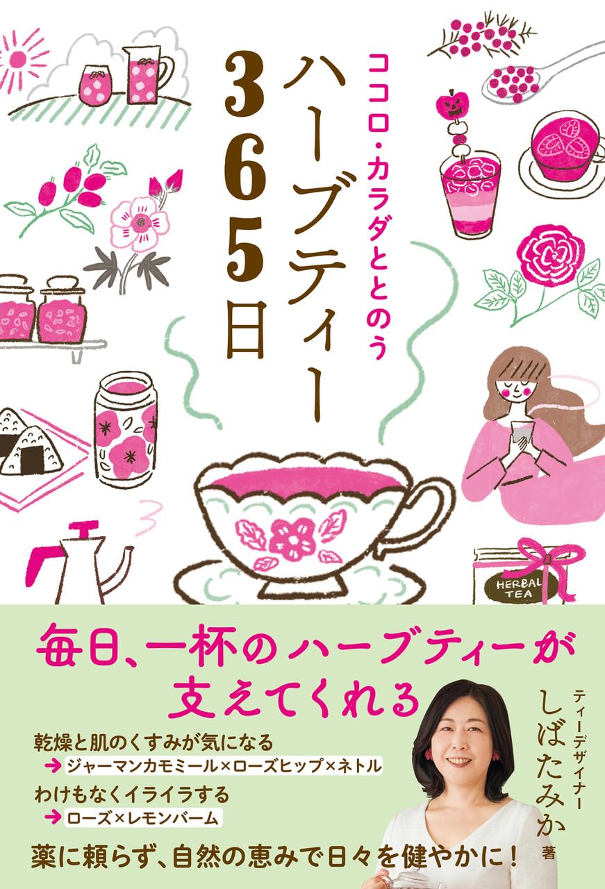 ココロ・カラダととのうハーブティー365日 | しばたみか |本 | 通販