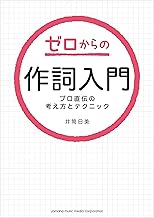 ゼロからの作詞入門～プロ直伝の考え方とテクニック～