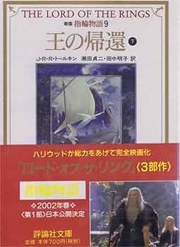 指輪物語 (9) (評論社文庫) | J.R.R. トールキン, Tolkien,J.R.R.