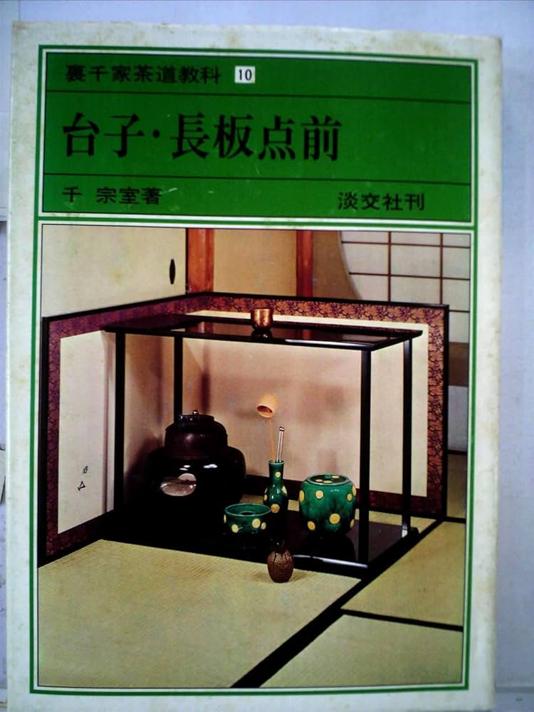長板灯 裏千家茶道点前教則 1.2.3.9.10.11.17.18.23 23 長板 炉 (裏千家茶道 点前教則) : Amazon.sg: Books