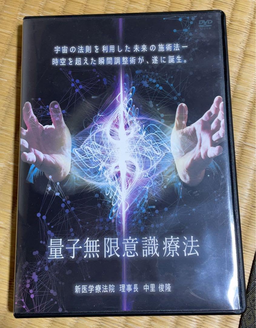中里俊隆「量子無限意識療法」 量子無限意識療法 DVD 5枚組+特典DISC Amazon.co.jp: 4美