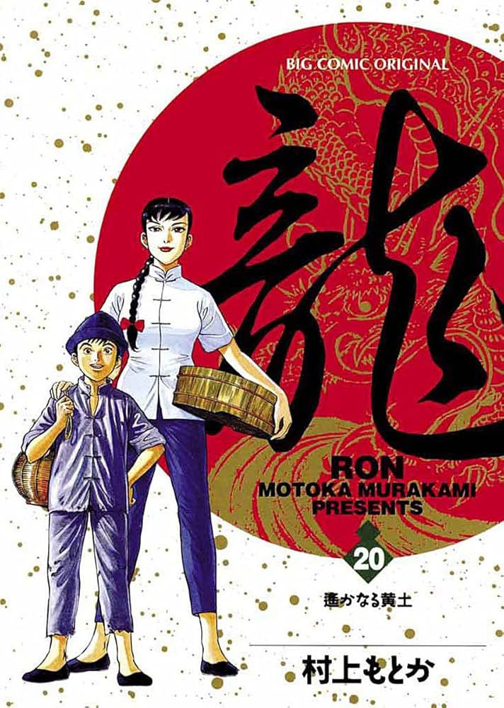 村上　龍 龍-RON 13 (My First WIDE) | 村上 もとか |本 | 通販 | Amazon