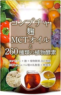 コンブチャ 麹 MCTオイル 260種類の植物酵素 ダイエット サプリメント 30粒 30日分