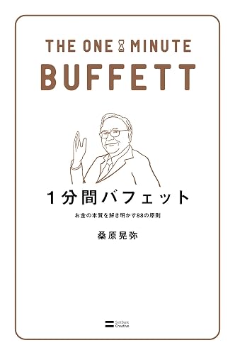 1分間バフェット　お金の本質を解き明かす88の原則