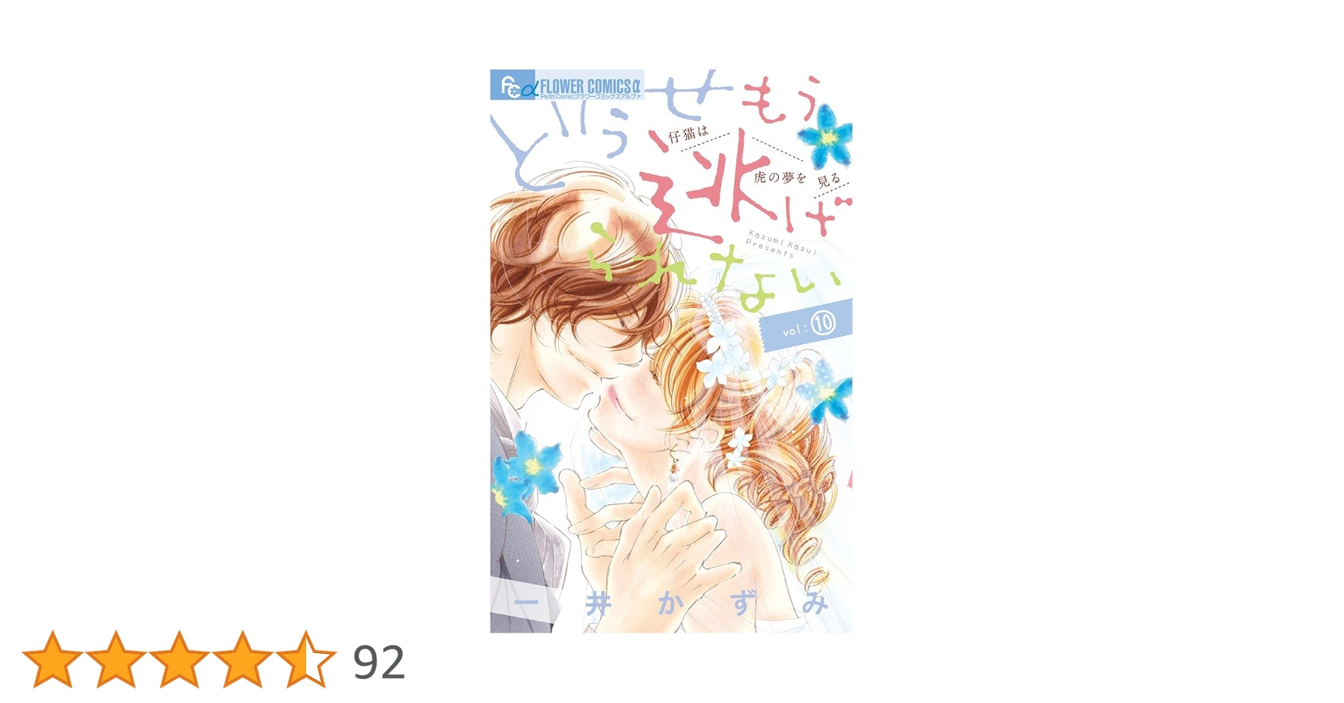 どうせもう逃げられない 全巻セット1ー10 どうせもう逃げられない (10) (フラワーコミックスアルファ