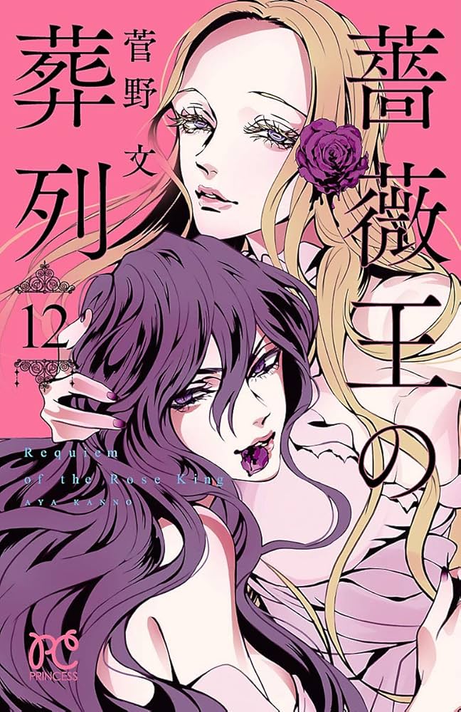 薔薇王の葬列 12 (プリンセス・コミックス) | 菅野文 | 少女