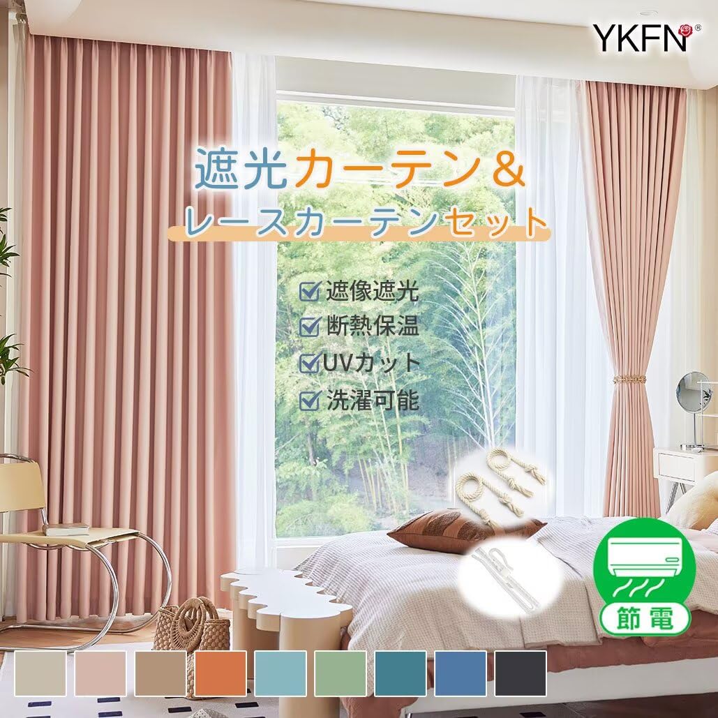 Amazon｜YKFN カーテン 遮光 2枚組 ドレープカーテン 2枚セット 180cm 