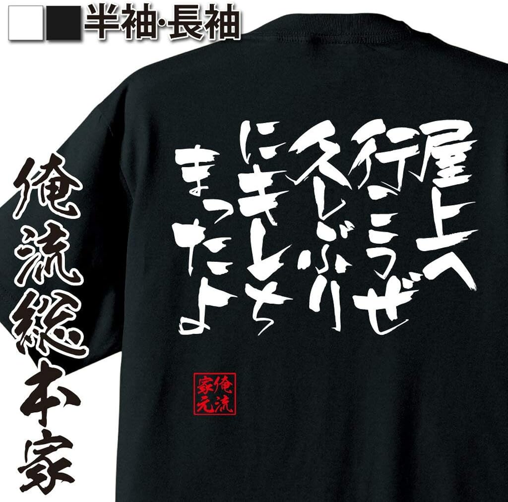 Amazon おもしろ Tシャツ の 俺流総本家 屋上へ行こうぜ久しぶりにキレちまったよ 面白いtシャツ Tシャツ メンズ 半袖 長袖 白 黒 Tシャツ カットソー 通販