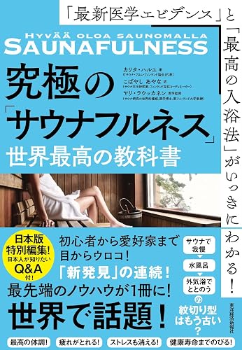 「最新医学エビデンス」と「最高の入浴法」がいっきにわかる!究極の「サウナフルネス」世界最高の教科書