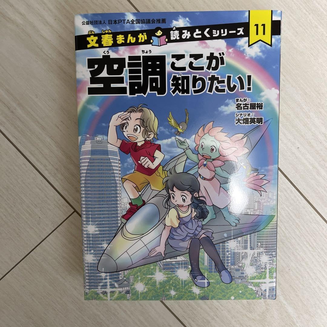 Amazon.co.jp: 文春まんが 読みとくシリーズ11 空調ここが知りたい