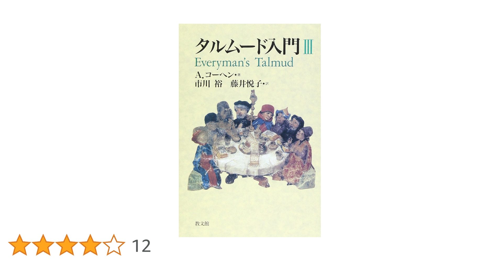 タルムード入門I,II,III タルムード入門 3 | A. コーヘン, Cohen,Abraham, 裕, 市川